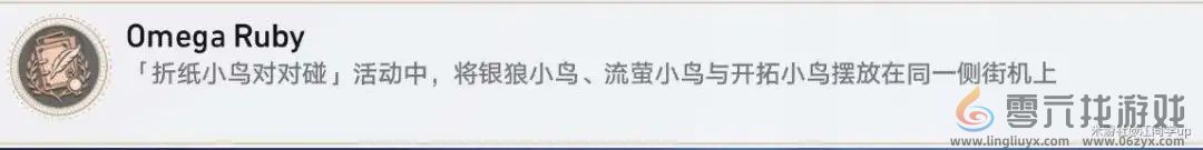 崩坏星穹铁道折纸小鸟对对碰隐藏成就攻略(图2) 崩坏星穹铁道折纸小鸟对对碰隐藏成就攻略(图2)