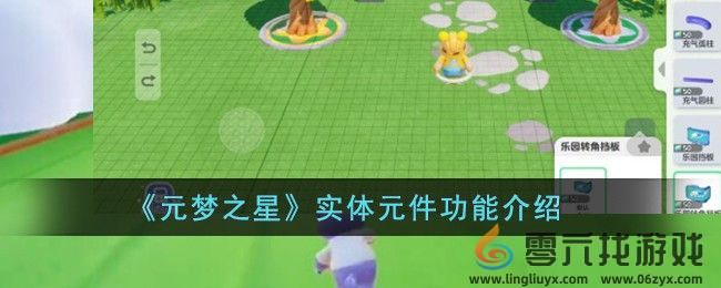 《元梦之星》实体元件功能介绍(图1)