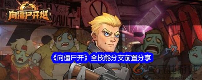 《向僵尸开》全技能分支前置分享(图1)