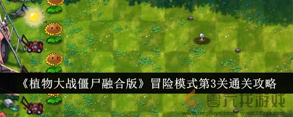 《植物大战僵尸融合版》冒险模式第3关通关攻略(图1)