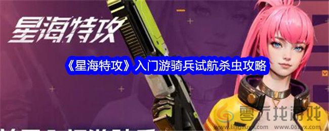 《星海特攻》入门游骑兵试航杀虫攻略(图1)