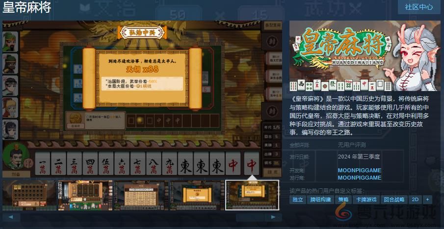 以麻将为基础的牌组构筑游戏《皇帝麻将》Steam页面上线 年内发售(图1)