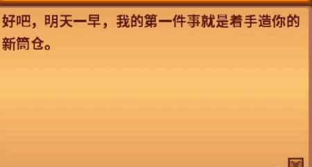 星露谷物语筒仓建造方法(图4) 星露谷物语筒仓建造方法(图4)