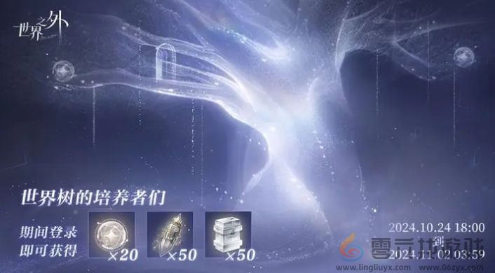 世界之外世界树培养回馈福利汇总(图1)