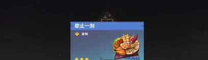 原神歇止一刻食谱怎么获得(图3)