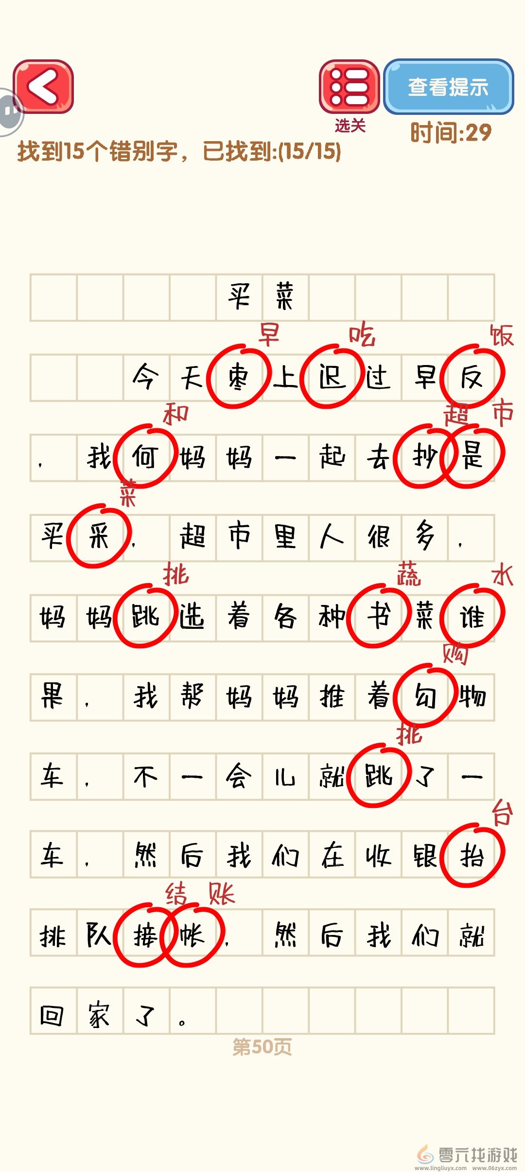 消灭错别字41-50关通过攻略图(图10) 消灭错别字41-50关通过攻略图(图10)