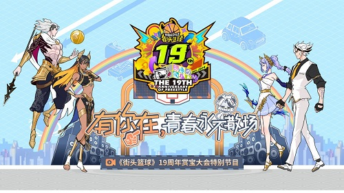 《街头篮球》12.8晚7点19周年赏宝大会 赢取超特变更卡全家福和iPhone 16(图1)