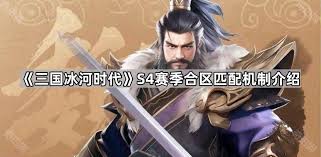 三国冰河时代s4合区匹配机制详解(图2)