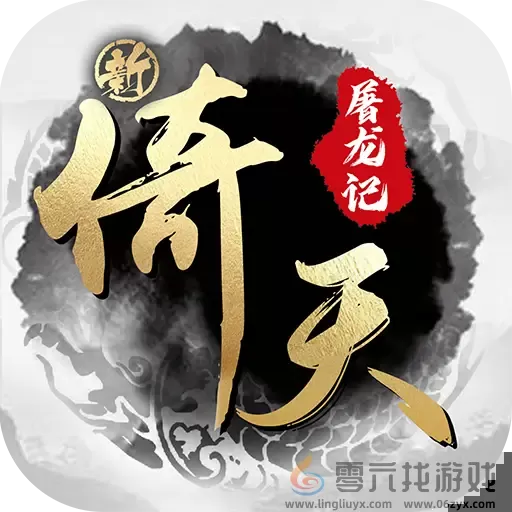 新倚天屠龙记H5