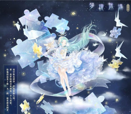 《奇迹暖暖》梦境迷途套装如何获取(图1)