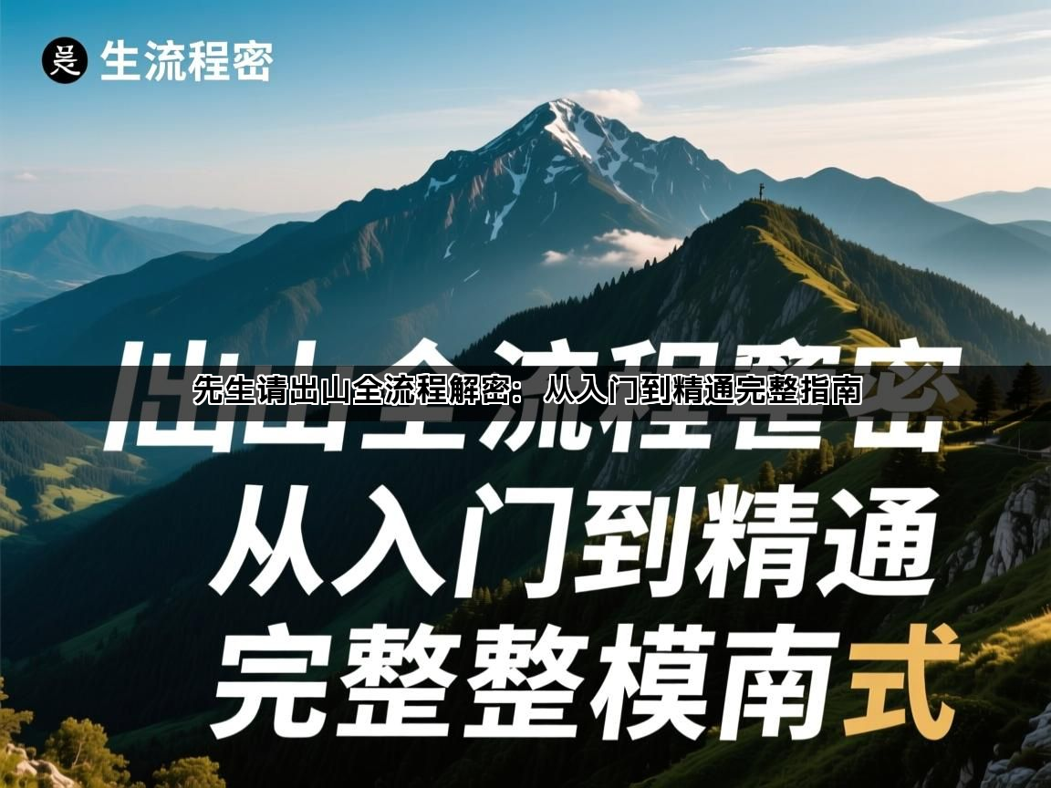 先生请出山全流程解密：从入门到精通完整指南(图1)